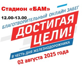 Ежегодный благотворительный ОНЛАЙН ЗАБЕГЕ «Достигая цели!», Ежегодный благотворительный ОНЛАЙН ЗАБЕГЕ «Достигая цели!»,