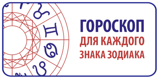 Гороскоп на 8 мая для всех знаков