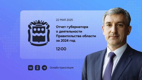 Губернатор представит отчет о деятельности Правительства области за 2024 год