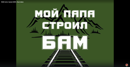 Мой папа строил БАМ». Представляем выставку по материалам дочери строителя магистрали