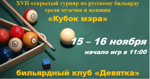 XVII открытый турнир по русскому бильярду среди мужчин и женщин «Кубок мэра». XVII открытый турнир по русскому бильярду среди мужчин и женщин «Кубок мэра».