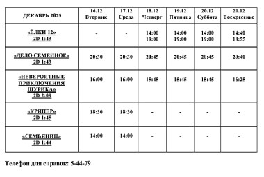 Афиша Кино 16 декабря - 21 декабря Афиша Кино 16 декабря - 21 декабря