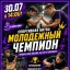 Спортивная битва Молодежный чемпионат