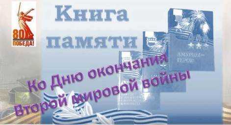Книга Памяти 16 Окончание Второй мировой войны
