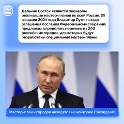 Мастер-планы городов ДФО: обновление и финансирование