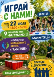 Программа "Играй с нами" Программа "Играй с нами"