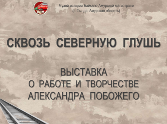 Сквозь северную глушь | Выставка