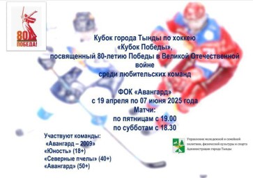 Кубок города по хоккею "Кубок Победы"