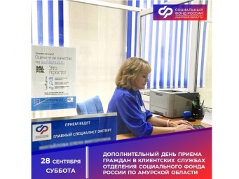28 сентября клиентские службы Отделения СФР по Амурской области приглашают жителей на прием