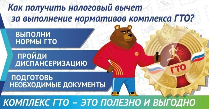 Налоговый вычет за ГТО: как получить Налоговый вычет за ГТО: как получить