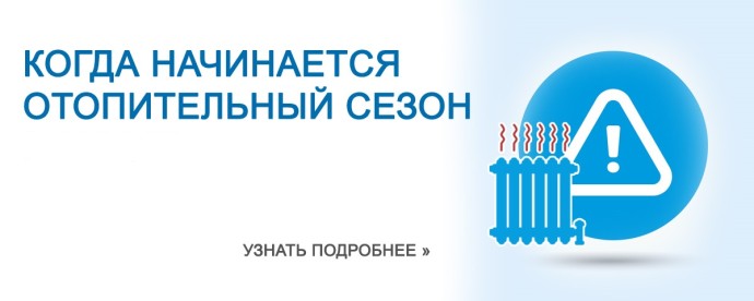Начало отопительного сезона запланировано на 17 сентября