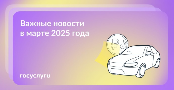 Что нового в феврале и марте 2025 года