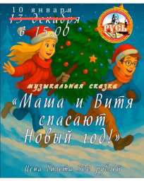 Музыкальная сказка переносится на 10 января.