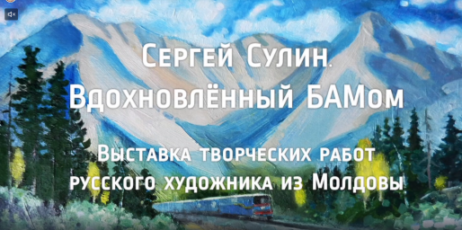 Выставку о русском художнике из Молдовы подготовил к показу музей истории БАМа
