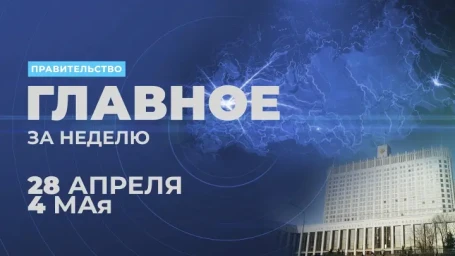 Работа правительства. Главные события и решения недели