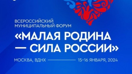Главы амурских муниципалитетов принимают участие в форуме «Малая Родина – сила России»