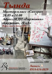 Мастер-класс  «Сакура»