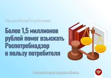 ​Более 1,5 миллионов рублей помог взыскать Роспотребнадзор в пользу потребителя