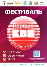 Фестиваль лучших детских команд КВН "Первые в КВН Дальнего Востока и Сибири" Фестиваль лучших детских команд КВН "Первые в КВН Дальнего Востока и Сибири"