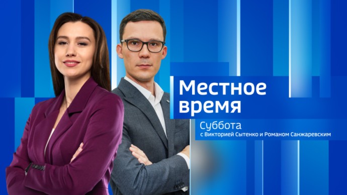 Местное время. Суббота 	Выпуск от 8 марта 2025 г.