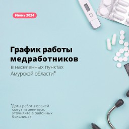 Медики продолжают выездную работу в населенных пунктах Приамурья