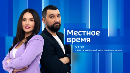 Местное время. Утро Выпуск от 18 августа 2026 г.