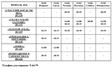 Афиша Кино 10 февраля - 15 февраля