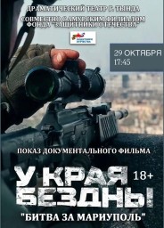 Просмотр документального фильма "У края бездны". Просмотр документального фильма "У края бездны".