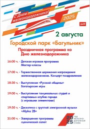 День железнодорожника