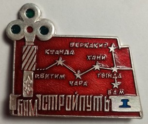 УС «БАМстройпуть»: Вехи строительства БАМа