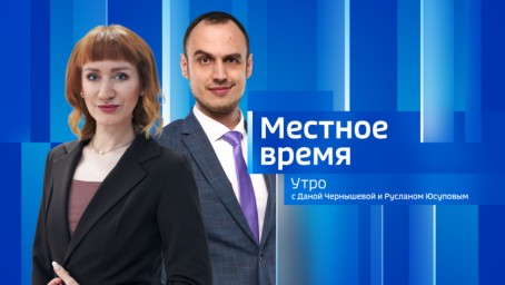 Местное время. Утро Выпуск от 16 июля 2026 г.