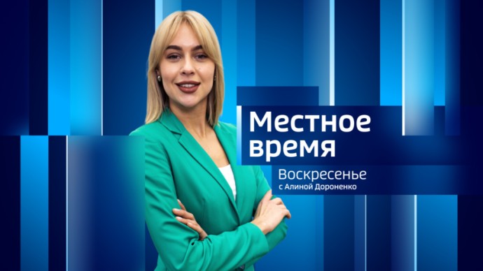 Местное время. Воскресенье  Итоги недели. Выпуск от 26 октября 2025 г. Местное время. Воскресенье  Итоги недели. Выпуск от 26 октября 2025 г.