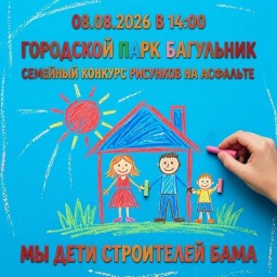 Конкурс рисунков на асфальте «Мы дети строителей БАМа» Конкурс рисунков на асфальте «Мы дети строителей БАМа»