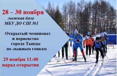 Открытый чемпионат и первенство города Тынды по лыжным гонкам