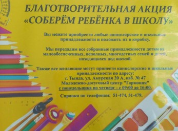 СТАРТОВАЛА БЛАГОТВОРИТЕЛЬНАЯ АКЦИЯ «СОБЕРЕМ РЕБЕНКА В ШКОЛУ»!