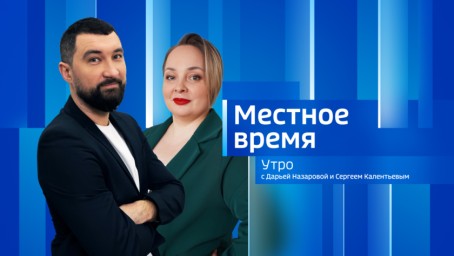 Местное время. Утро  Выпуск от 24 марта 2026 г.