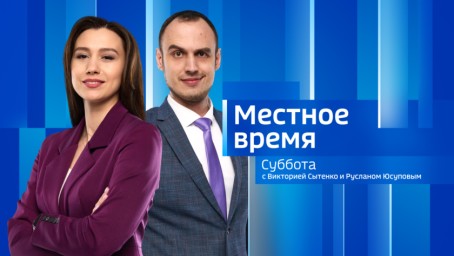 Местное время. Суббота 	Выпуск от 15 марта 2025 г.