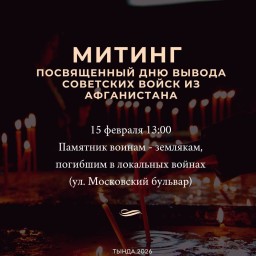 Митинг, посвященный Дню вывода советских войск из Афганистана итинг, посвященный Дню вывода советски