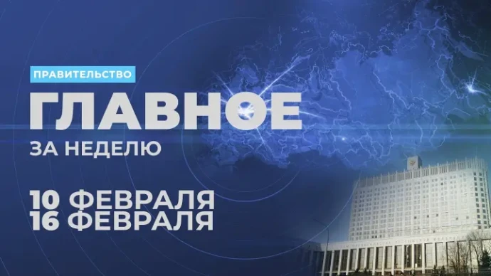 Работа правительства. Главные события и решения недели