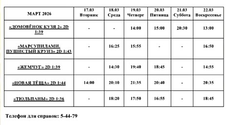 Афиша Кино 17 марта - 22 марта
