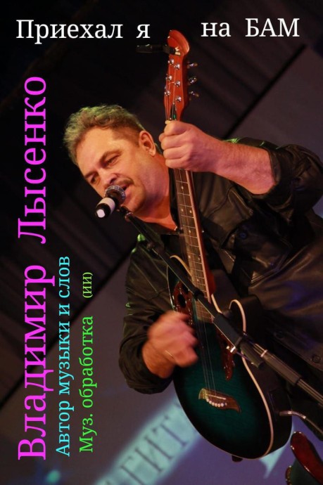 30 песен о БАМе: Новый альбом Владимира Лысенко 30 песен о БАМе: Новый альбом Владимира Лысенко