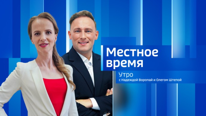 Местное время. Утро  Выпуск от 21 апреля 2026 г.