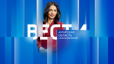 Вести - Амурская область  Выпуск от 25 декабря 2025 г.