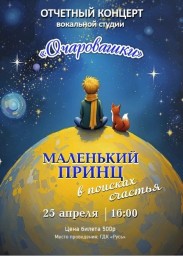 Отчетный концерт вокальной студии Очаровашки " Маленький принц в поисках счастья"