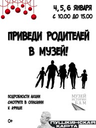 В дни новогодних каникул музей объявляет акцию «Приведи родителей в музей!»