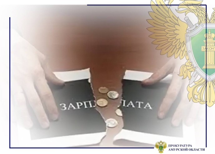 В Тынде после вмешательства прокуратуры организация погасила долг по заработной плате В Тынде после вмешательства прокуратуры организация погасила долг по заработной плате