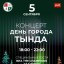 Концерт День города Тында