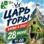 Забег &laquo;Царь горы&raquo;, который пройдет на &laquo;Усть-Корале&raquo;