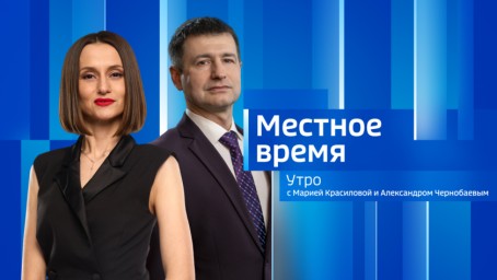 Местное время. Утро  Выпуск от 6 октября 2025 г.