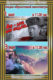 Акция "Фронтовой кинотеатр"